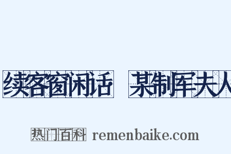续客窗闲话·某制军夫人是什么意思的图片